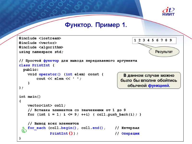 Nortel Networks Confidential Функтор. Пример 1. #include <iostream> #include <vector> #include <algorithm> using namespace